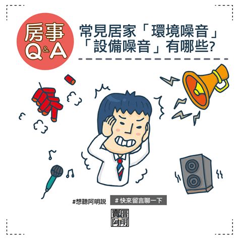 樓上噪音|安寧生活的指南：解決鄰居噪音困擾的方法與法律依據